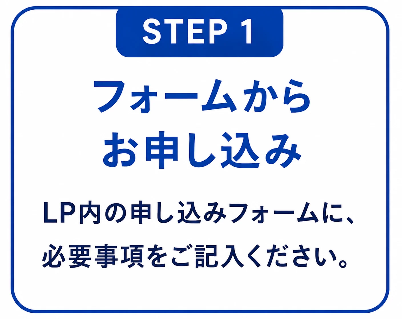 STEP1 フォームからお申し込み