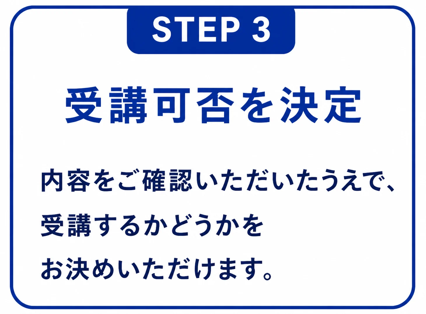 STEP3 受講可否を決定