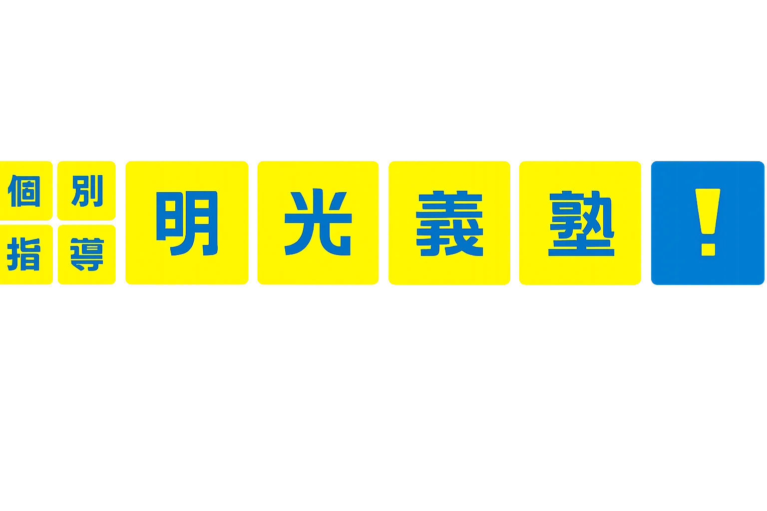 個別指導 明光義塾