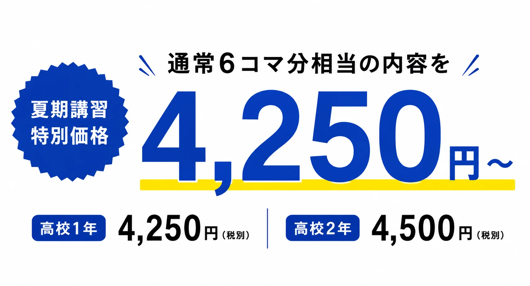 通常6コマ相当の内容を 4,250円〜