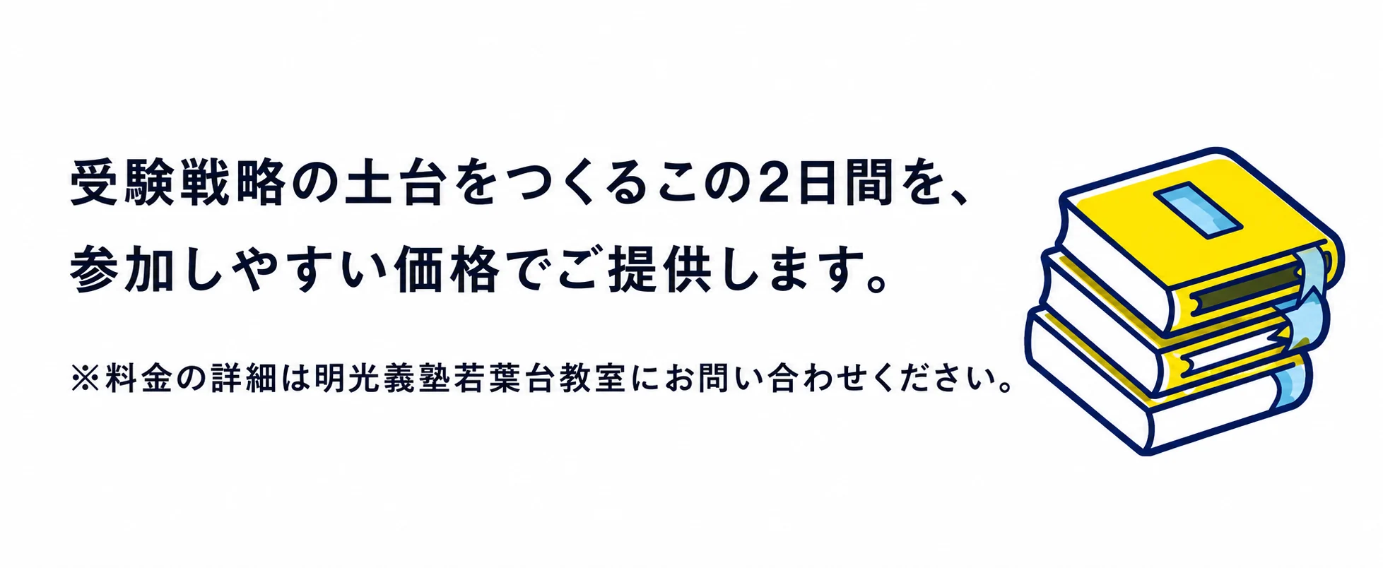 受験戦略をまとめてつくる2日間、参加しやすい価格でご提供します。